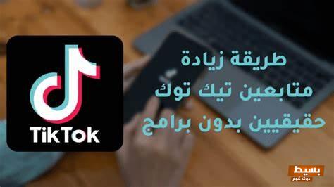 زيادة متابعين تيك توك بدون برنامج أسهل طريقة 1 زيادة متابعين تيك توك بدون برنامج